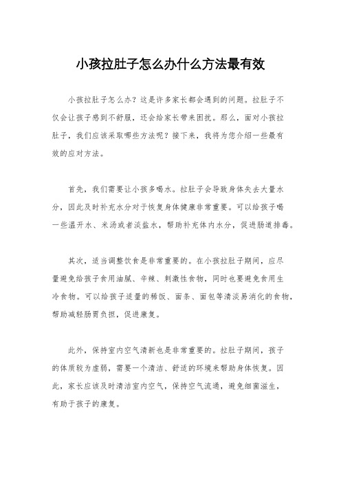 小孩拉肚子怎么办什么方法最有效