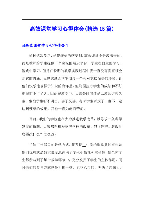 高效课堂学习心得体会(精选15篇)