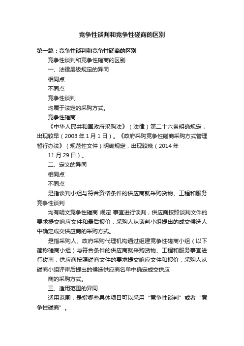 竞争性谈判和竞争性磋商的区别