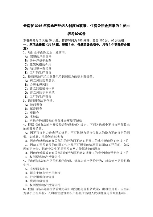 云南省2016年房地产经纪人制度与政策：住房公积金归集的主要内容考试试卷