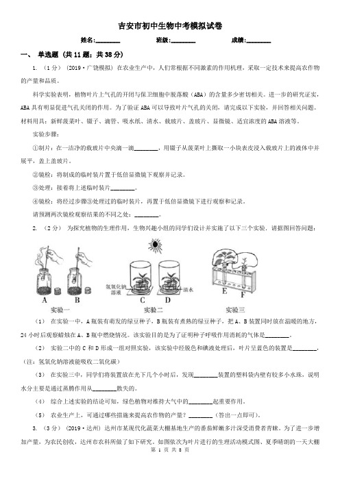 吉安市初中生物中考模拟试卷