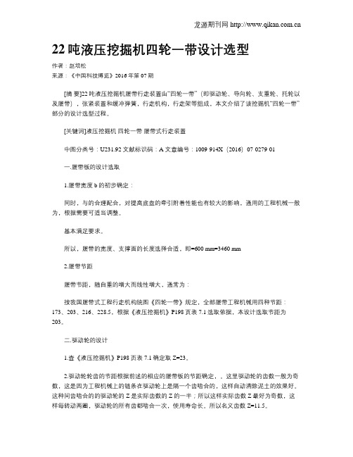 22吨液压挖掘机四轮一带设计选型