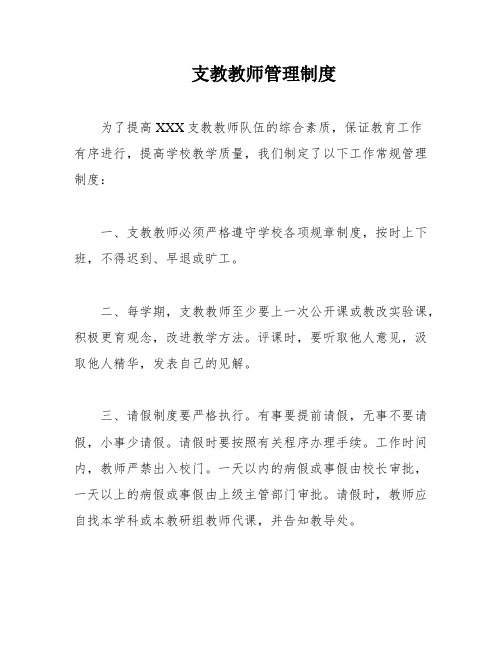 支教教师管理制度