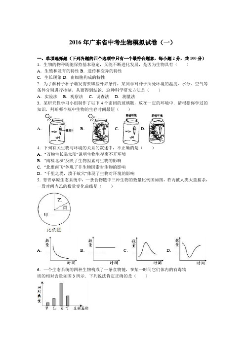 2016年广东省中考生物模拟试卷(一)(解析版)