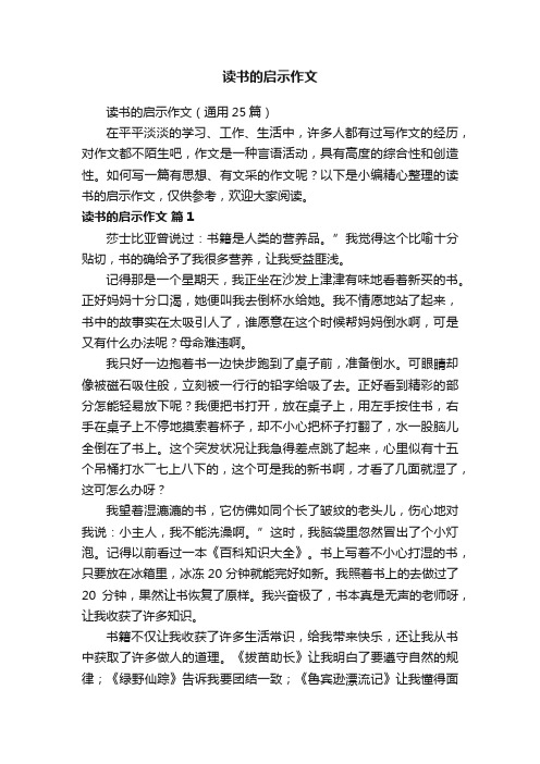 读书的启示作文（通用25篇）