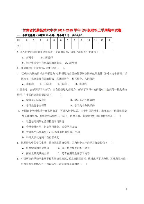 甘肃省民勤县第六中学七年级政治上学期期中试题 新人