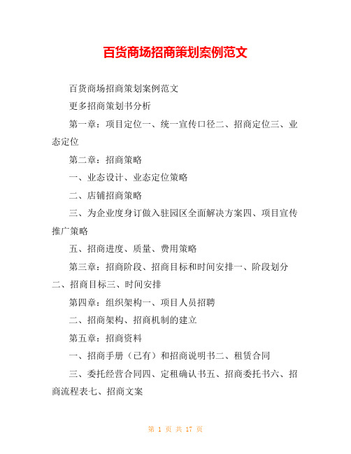 百货商场招商策划案例范文