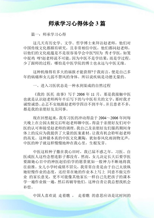 师承学习经验理解3篇.doc