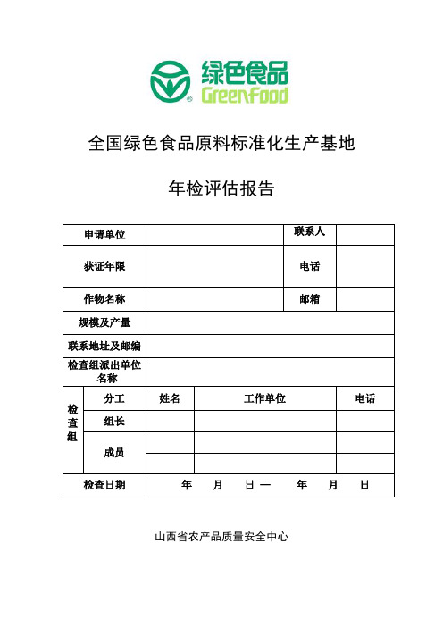 全国绿色食品原料标准化生产基地年检评估报告