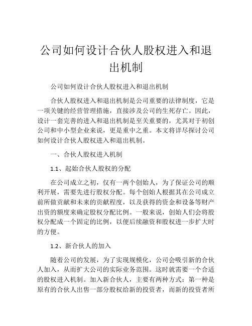 公司如何设计合伙人股权进入和退出机制