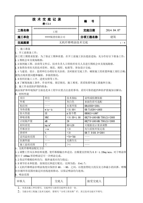 无机纤维喷涂技术交底