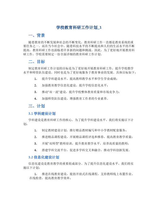 学校教育科研工作计划_1