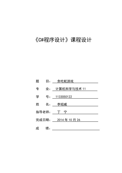 C#贪吃蛇程序设计报告