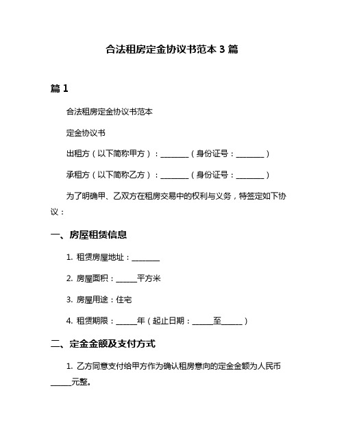 合法租房定金协议书范本3篇