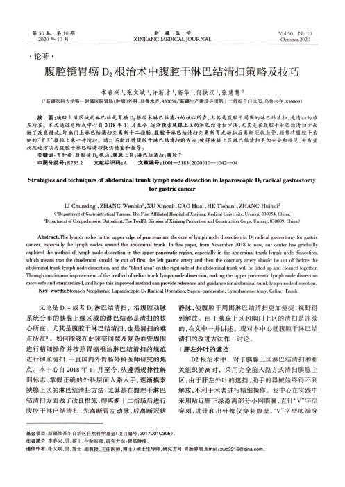 腹腔镜胃癌D2根治术中腹腔干淋巴结清扫策略及技巧