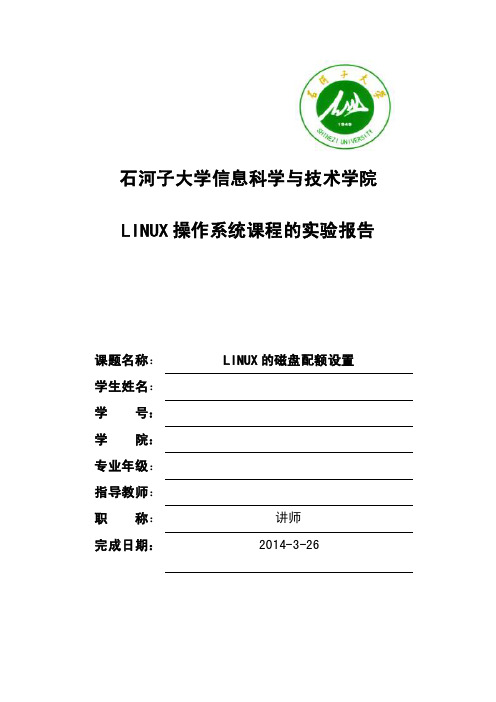 linux磁盘配额配置过程