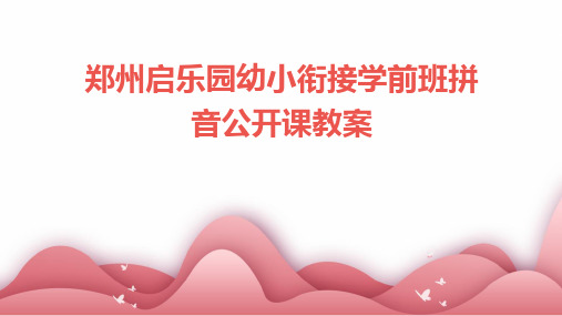 郑州启乐园幼小衔接学前班拼音公开课教案