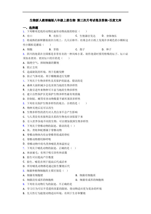 生物新人教部编版八年级上册生物 第三次月考试卷及答案-百度文库