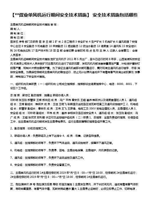 【__煤业单风机运行期间安全技术措施】 安全技术措施包括哪些模板可编辑