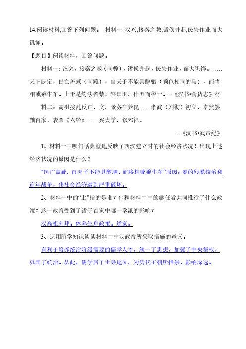 14.阅读材料,回答下列问题。 材料一 汉兴,接秦之教,诸侯并起,民失作业而大饥懂。