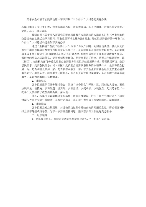 党的群众路线教育实践活动开展三个什么大讨论实施办法