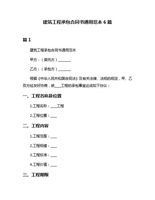 建筑工程承包合同书通用范本6篇