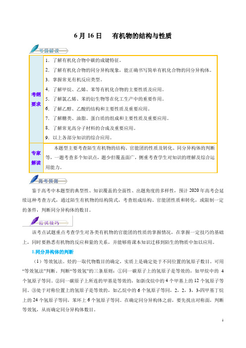 2020年高考化学考前20天终极冲刺攻略 6月16日   有机物的结构与性质(解析版)