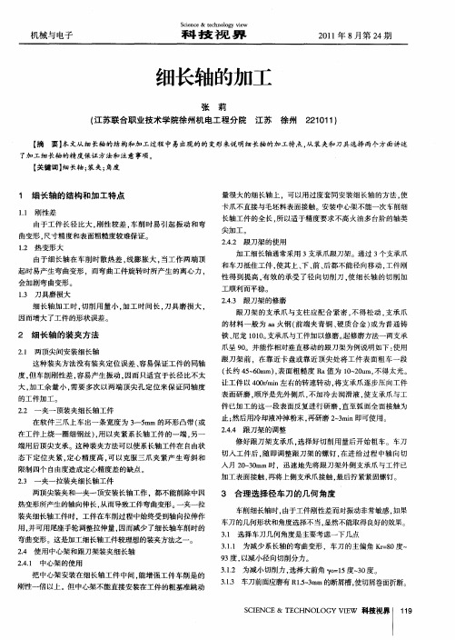 细长轴的加工