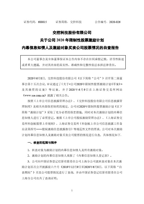 交控科技：关于公司2020年限制性股票激励计划内幕信息知情人及激励对象买卖公司股票情况的自查报告