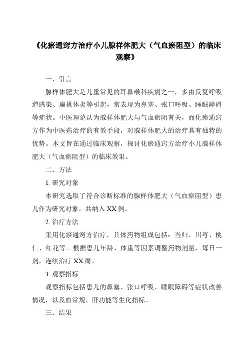 《化瘀通窍方治疗小儿腺样体肥大(气血瘀阻型)的临床观察》