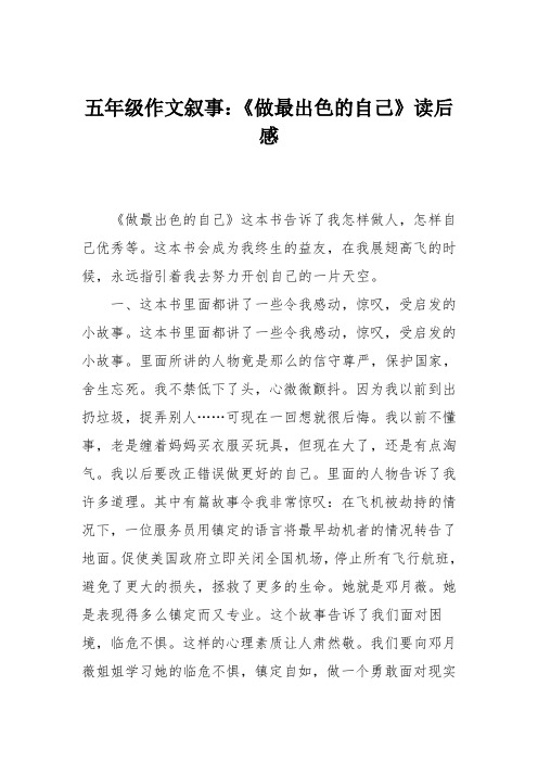 五年级作文叙事：《做最出色的自己》读后感