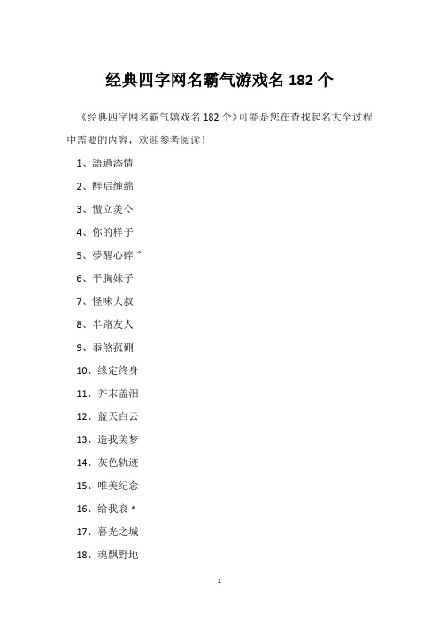 经典四字网名霸气游戏名182个