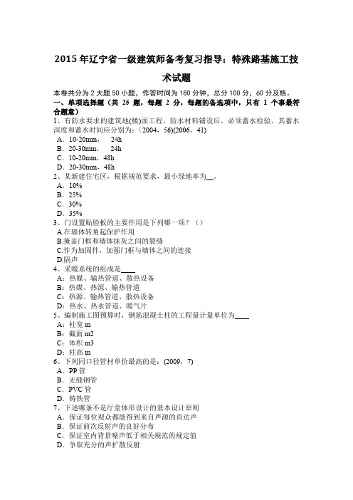 2015年辽宁省一级建筑师备考复习指导：特殊路基施工技术试题