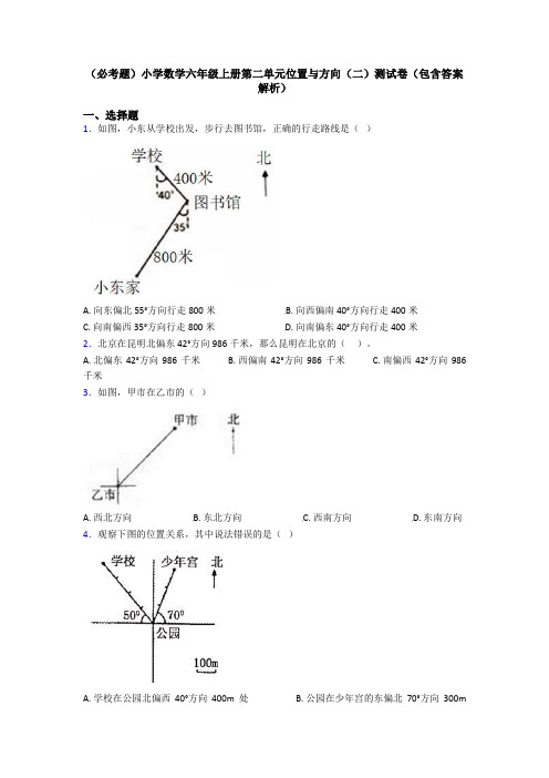 (必考题)小学数学六年级上册第二单元位置与方向(二)测试卷(包含答案解析)