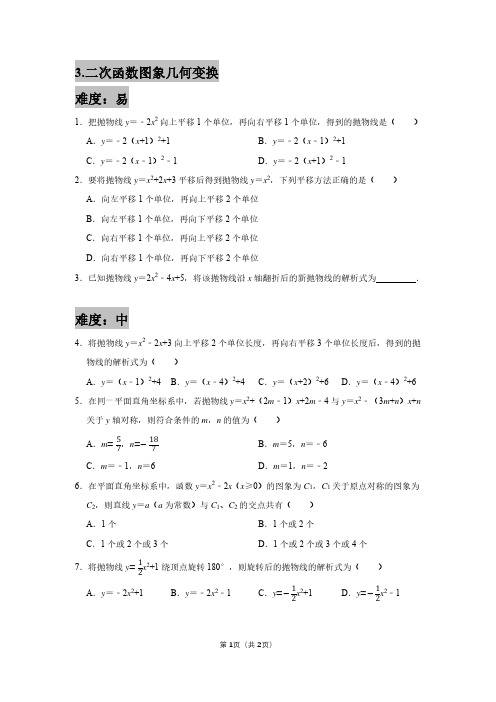 3二次函数图象几何变换——学生版