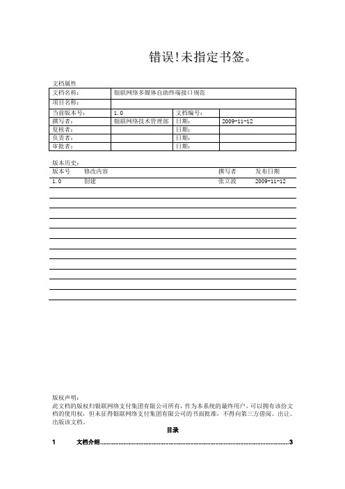 银联网络多媒体自助终端接口规范(IC卡128域)单一消费