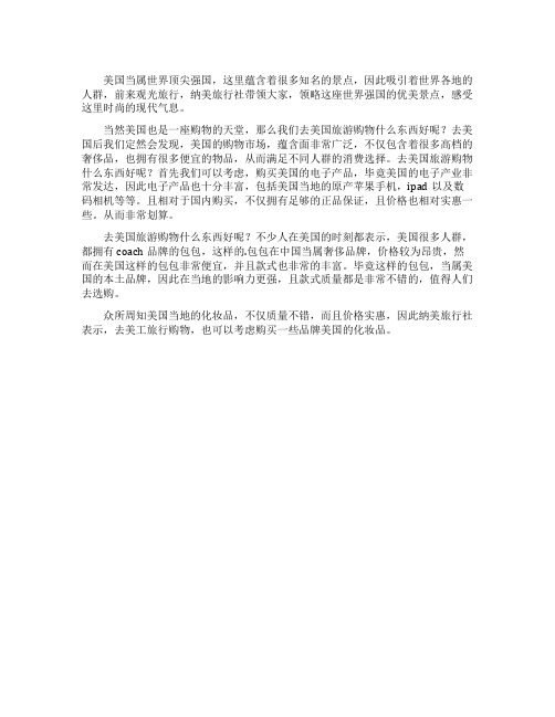 去美国旅游购物买什么东西好