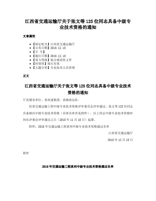 江西省交通运输厅关于张文等125位同志具备中级专业技术资格的通知