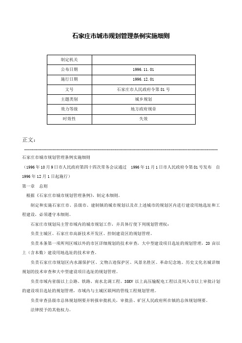 石家庄市城市规划管理条例实施细则-石家庄市人民政府令第81号