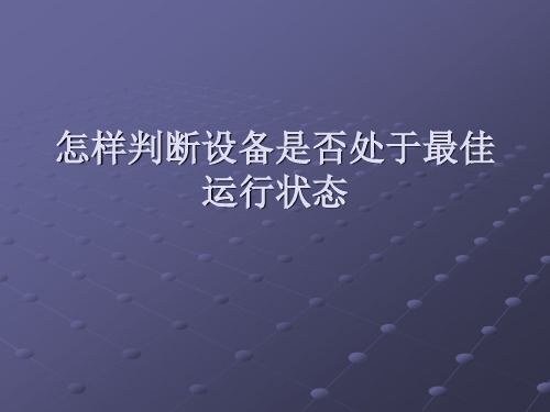 怎样判断设备是否处于最佳运行状态