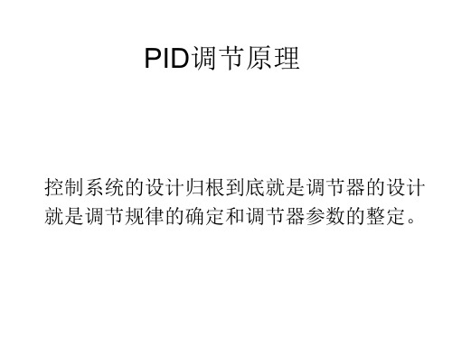 过程控制的PID调节原理分解