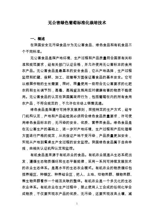 无公害绿色葡萄标准化栽培技术