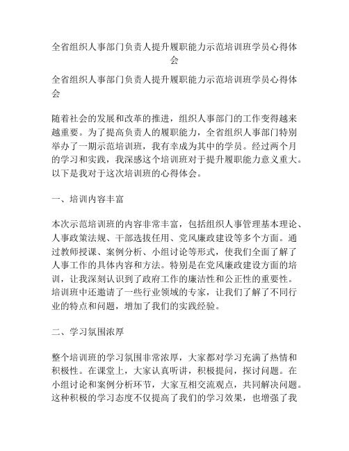 全省组织人事部门负责人提升履职能力示范培训班学员心得体会