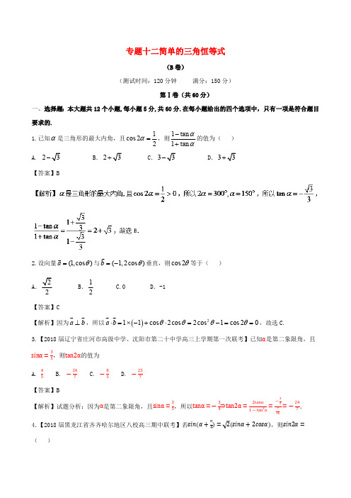 2017_2018学年高中数学专题12简单的三角恒等式同步单元双基双测卷B卷新人教A版必修4