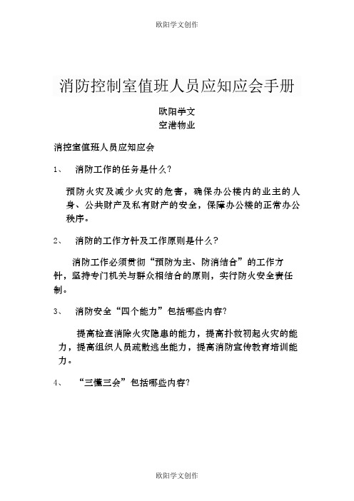 消防控制室值班人员应知应会手册之欧阳学文创作