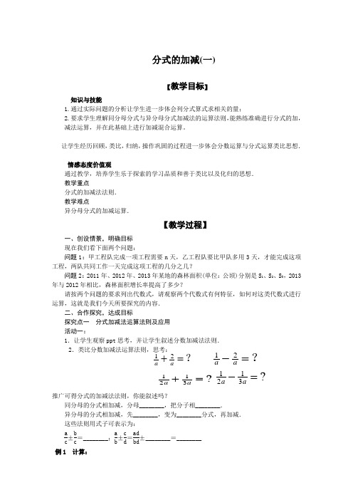 新人教版初中数学八年级上册《第十五章分式：分式的加减》优质课导学案_0