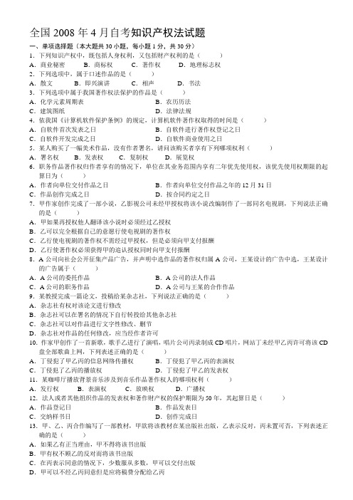 2008年4月全国自学考试知识产权法试题及答案