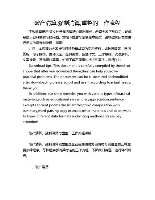 破产清算,强制清算,重整的工作流程