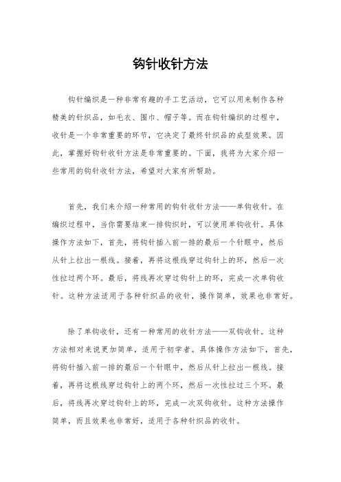 钩针收针方法