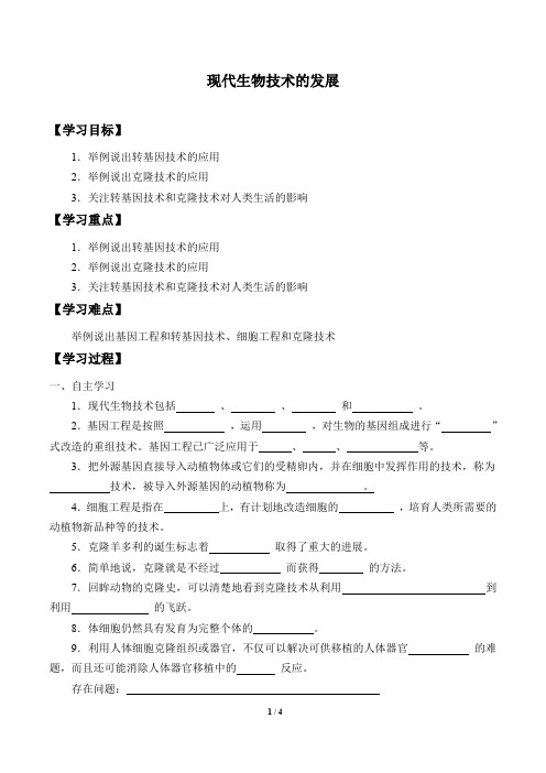 北京版生物八年级下册：16.2 现代生物技术的发展  学案